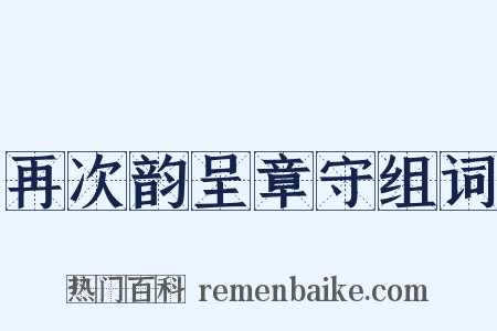 再次韵呈章守组词是什么意思的图片